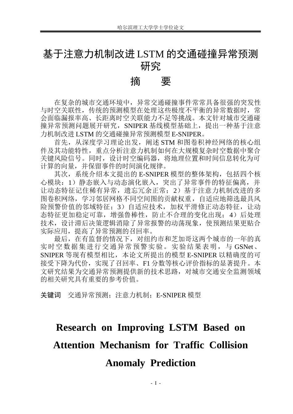 26年WP信息与计算科学 基于注意力机制改进LSTM的交通碰撞异常预测研究5.25-AI13.42(24594字).docx_第1页