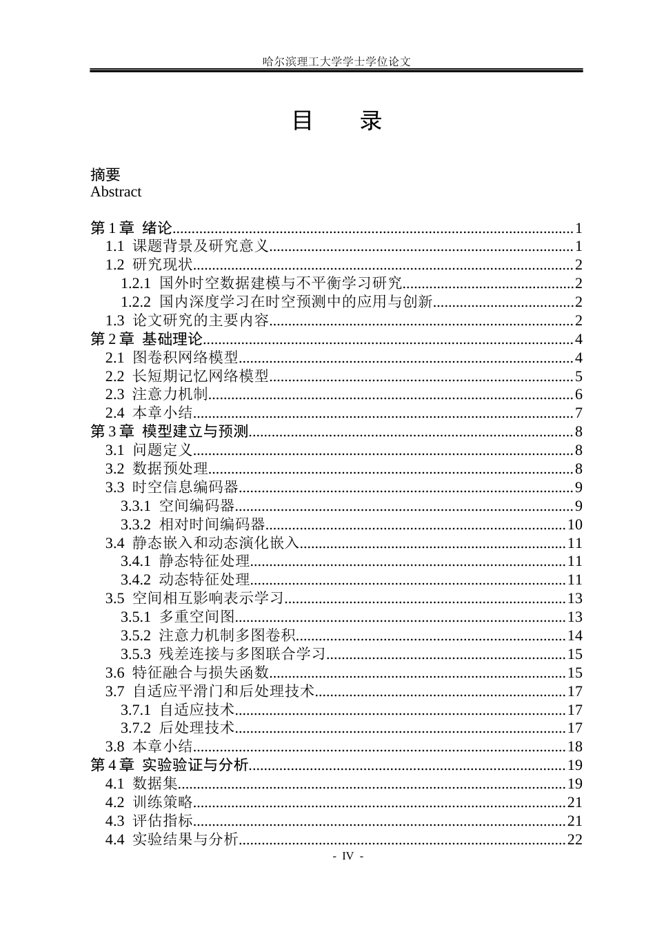 26年WP信息与计算科学 基于注意力机制改进LSTM的交通碰撞异常预测研究5.25-AI13.42(24594字).docx_第4页