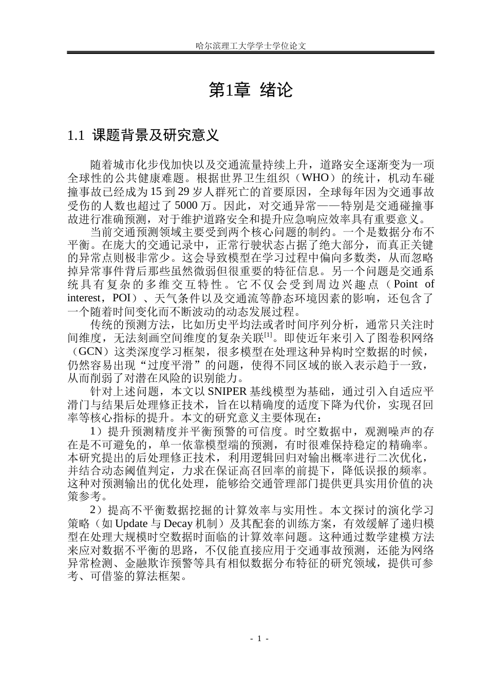 26年WP信息与计算科学 基于注意力机制改进LSTM的交通碰撞异常预测研究5.25-AI13.42(24594字).docx_第6页