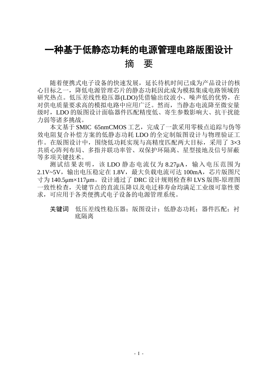 26年WP应用物理学 一种基于低静态功耗的电源管理电路的版图设计6.22-AI24.86(31681字).docx_第1页