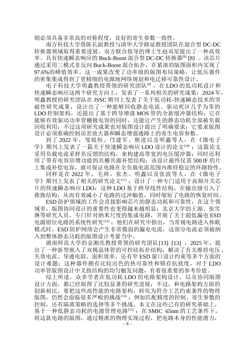 26年WP应用物理学 一种基于低静态功耗的电源管理电路的版图设计6.22-AI24.86(31681字).docx_第8页