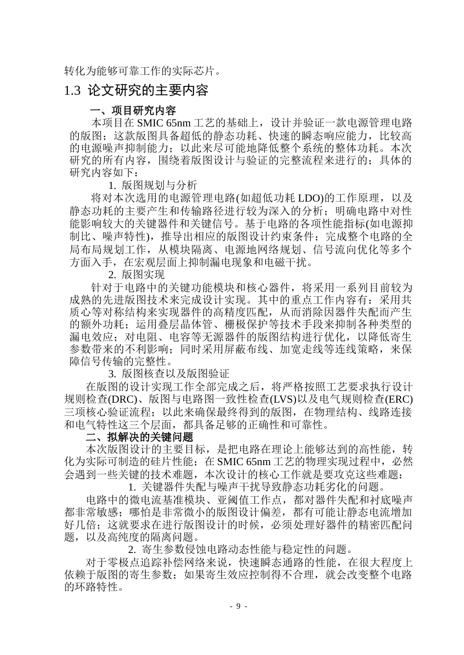 26年WP应用物理学 一种基于低静态功耗的电源管理电路的版图设计6.22-AI24.86(31681字).docx_第9页