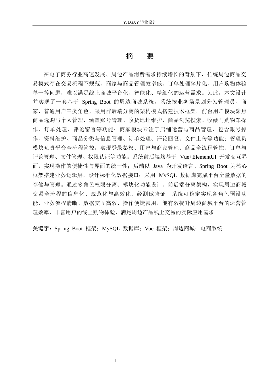 26年WP计算机科学与技术 基于Spring Boot的周边商城系统的设计与实现13.01-AI_1(22846字).docx_第1页