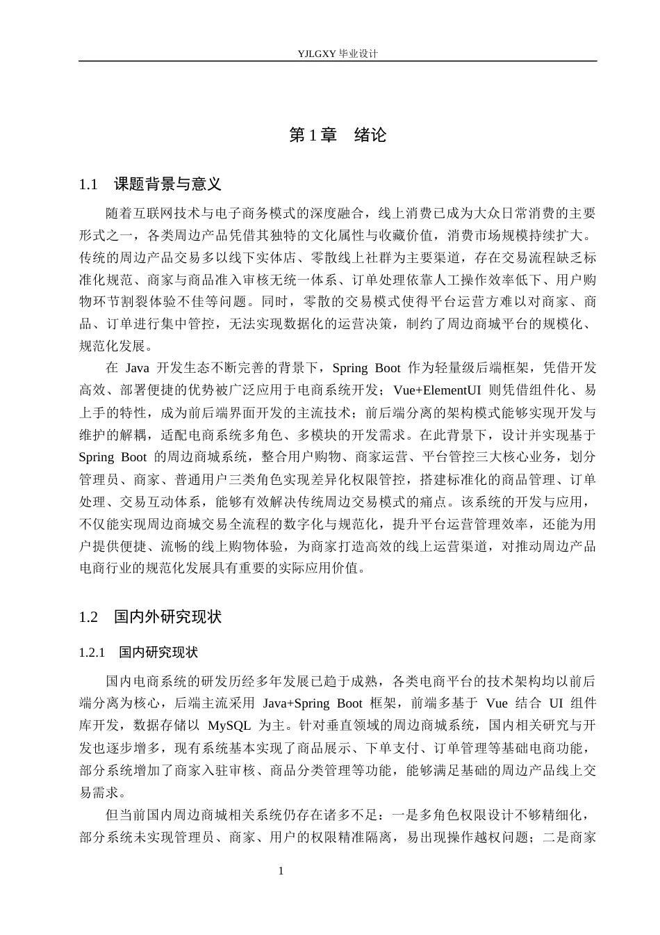 26年WP计算机科学与技术 基于Spring Boot的周边商城系统的设计与实现13.01-AI_1(22846字).docx_第7页