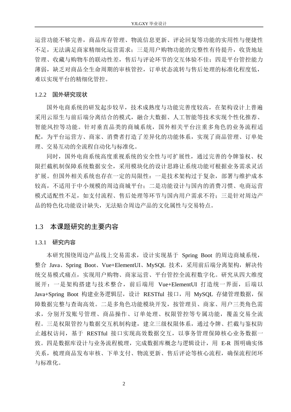 26年WP计算机科学与技术 基于Spring Boot的周边商城系统的设计与实现13.01-AI_1(22846字).docx_第8页