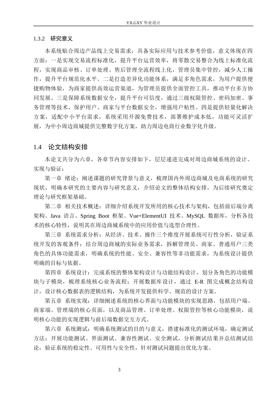 26年WP计算机科学与技术 基于Spring Boot的周边商城系统的设计与实现13.01-AI_1(22846字).docx_第9页