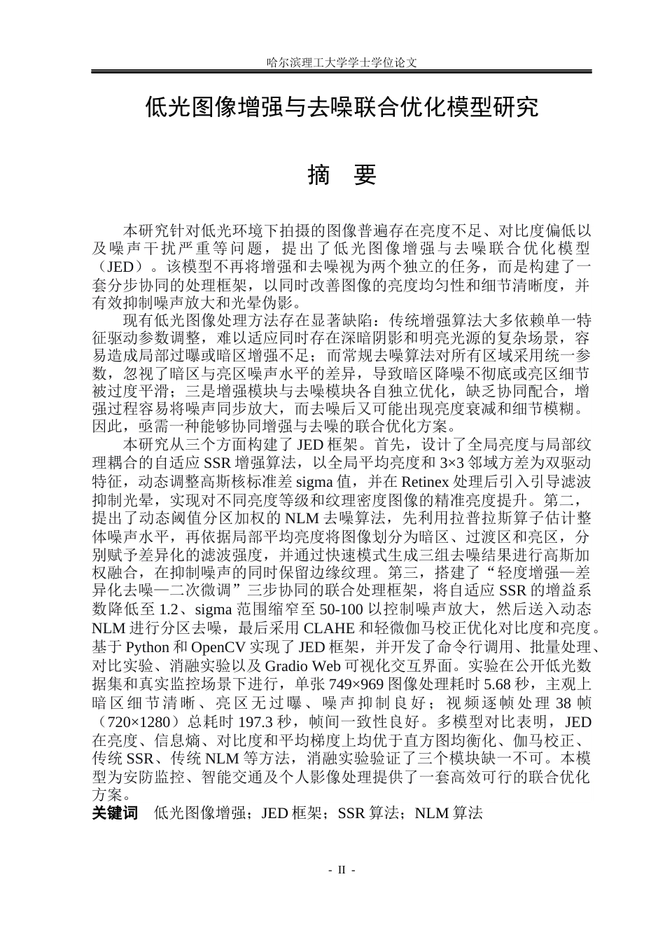 26年WP电子信息工程 低光图像增强与去噪联合优化模型研究1.52-AI22.35(34394字).docx_第1页