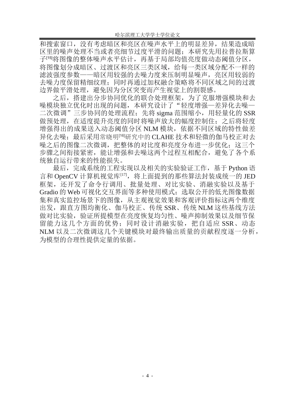 26年WP电子信息工程 低光图像增强与去噪联合优化模型研究1.52-AI22.35(34394字).docx_第10页