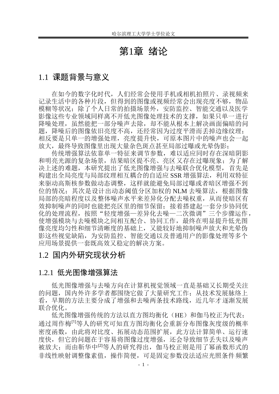 26年WP电子信息工程 低光图像增强与去噪联合优化模型研究1.52-AI22.35(34394字).docx_第7页