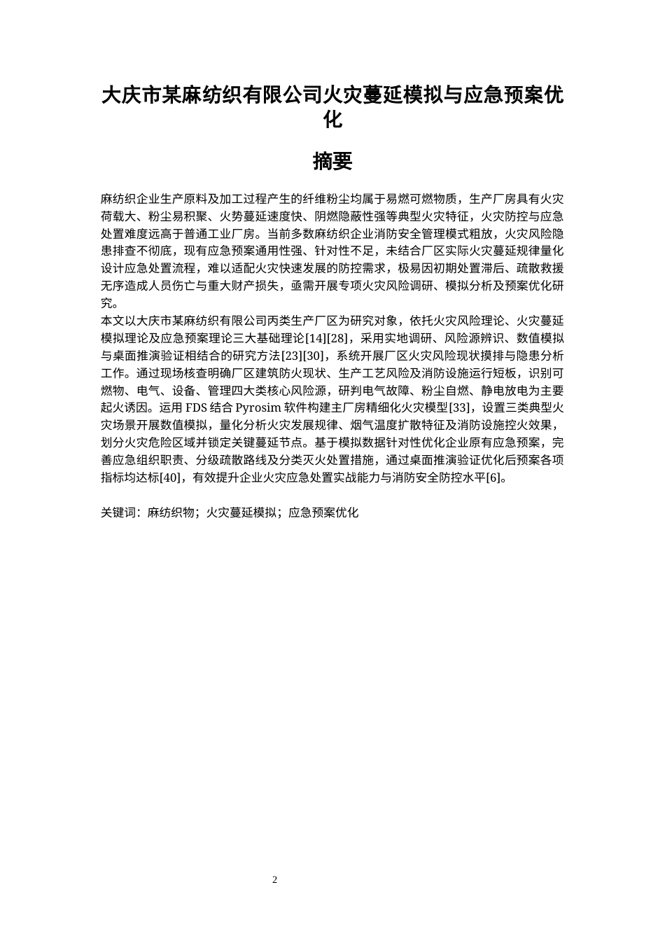 26年WP安全工程 大庆市某麻纺织有限公司火灾蔓延模拟与应急预案优化1.82-AI70.63(26600字).docx_第1页