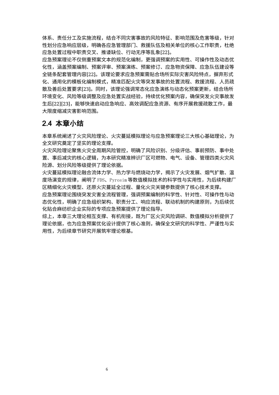 26年WP安全工程 大庆市某麻纺织有限公司火灾蔓延模拟与应急预案优化1.82-AI70.63(26600字).docx_第10页