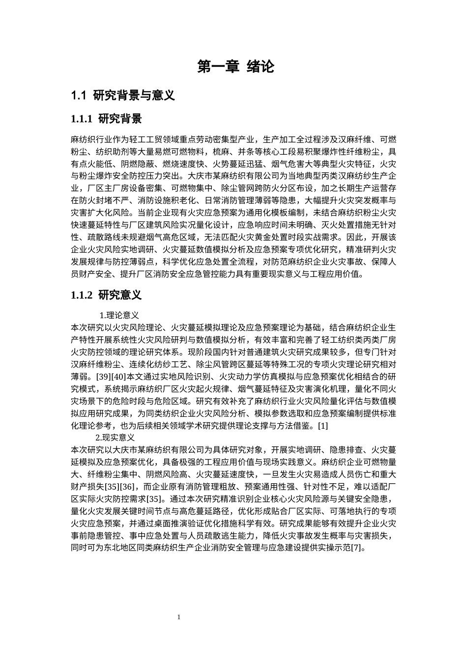 26年WP安全工程 大庆市某麻纺织有限公司火灾蔓延模拟与应急预案优化1.82-AI70.63(26600字).docx_第5页