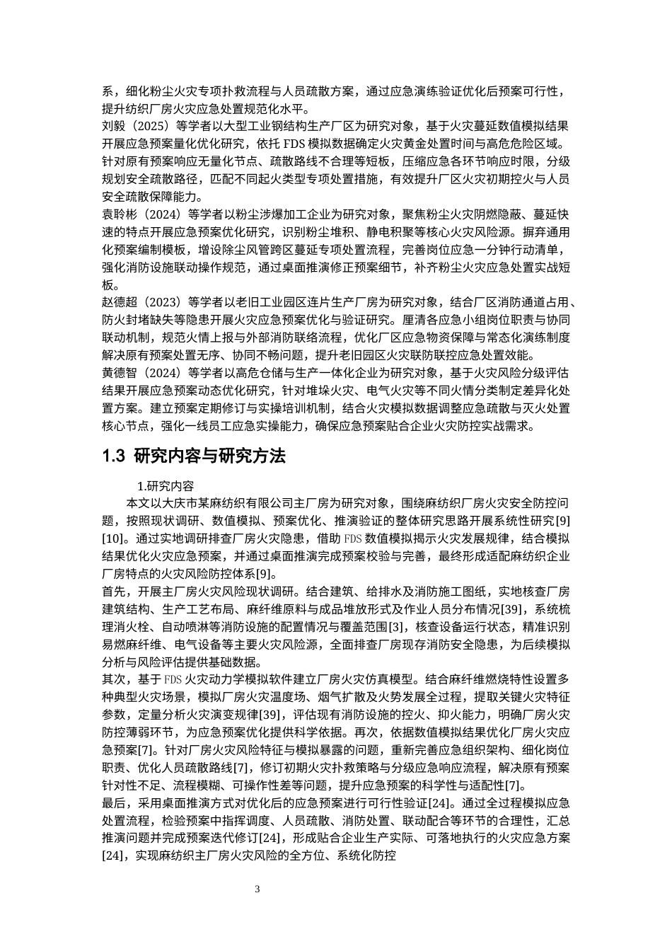 26年WP安全工程 大庆市某麻纺织有限公司火灾蔓延模拟与应急预案优化1.82-AI70.63(26600字).docx_第7页