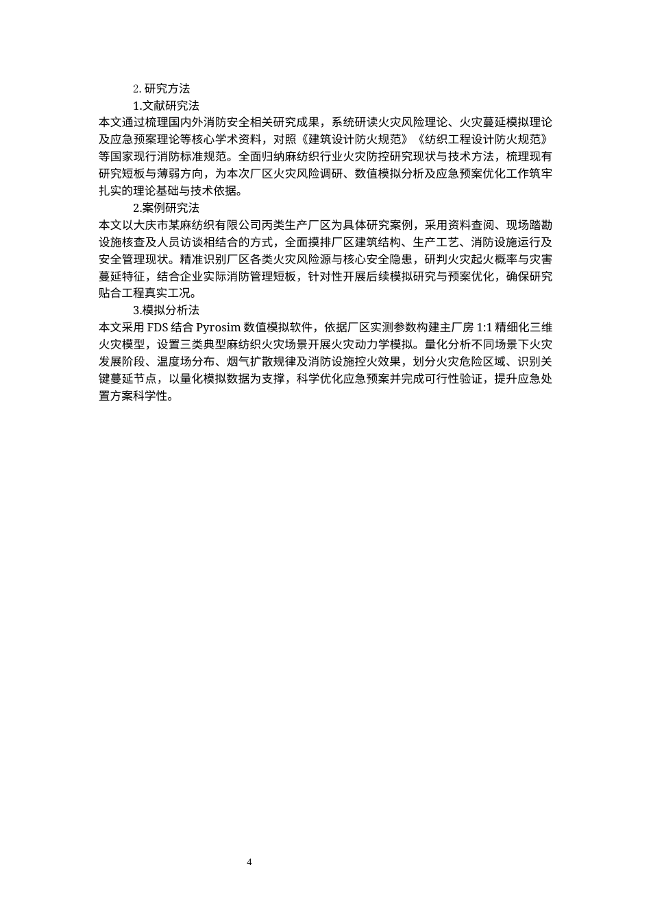 26年WP安全工程 大庆市某麻纺织有限公司火灾蔓延模拟与应急预案优化1.82-AI70.63(26600字).docx_第8页