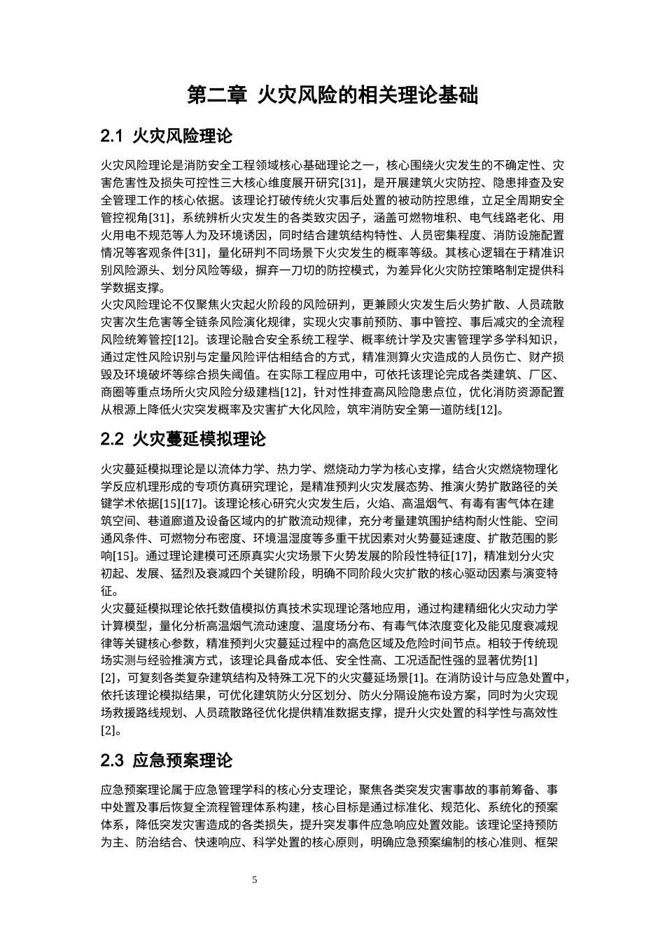 26年WP安全工程 大庆市某麻纺织有限公司火灾蔓延模拟与应急预案优化1.82-AI70.63(26600字).docx_第9页