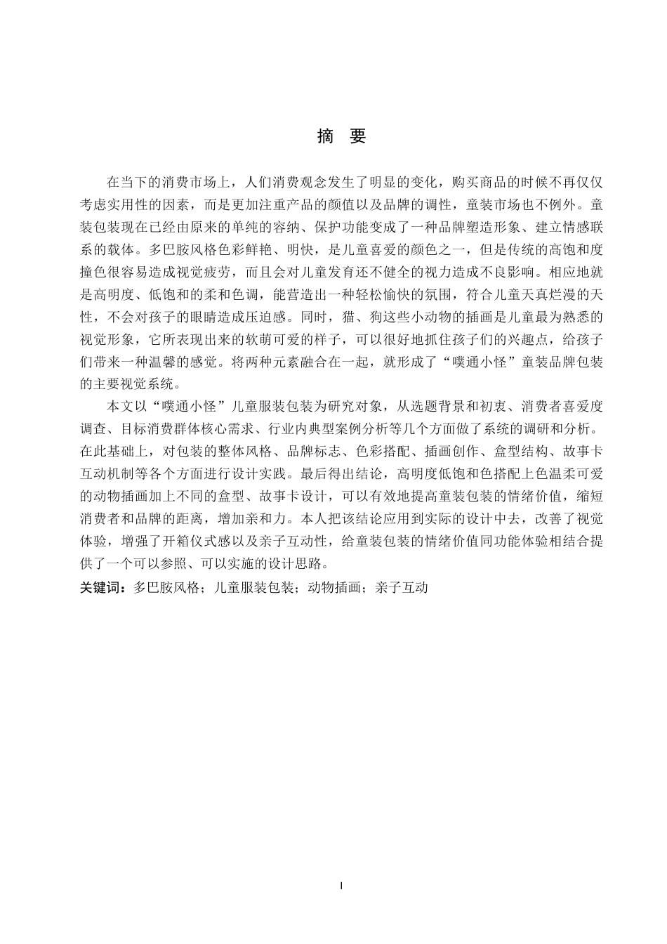 26年WP视觉传达设计 多巴胺风格在“噗通小怪”儿童服装包装中的设计2.57-AI-约17531字符.pdf_第1页