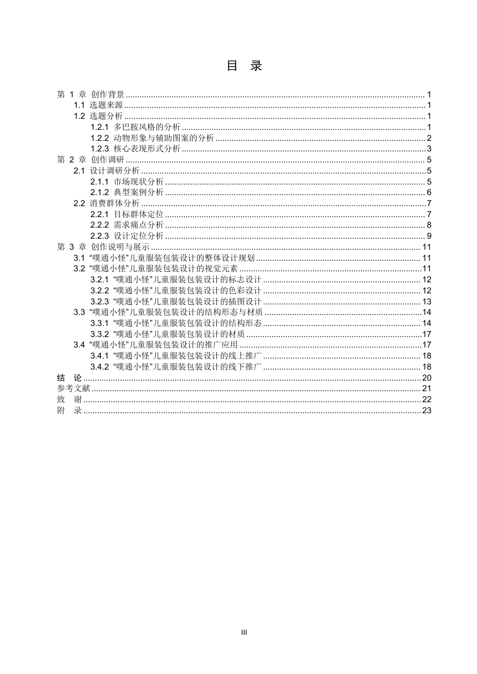 26年WP视觉传达设计 多巴胺风格在“噗通小怪”儿童服装包装中的设计2.57-AI-约17531字符.pdf_第3页