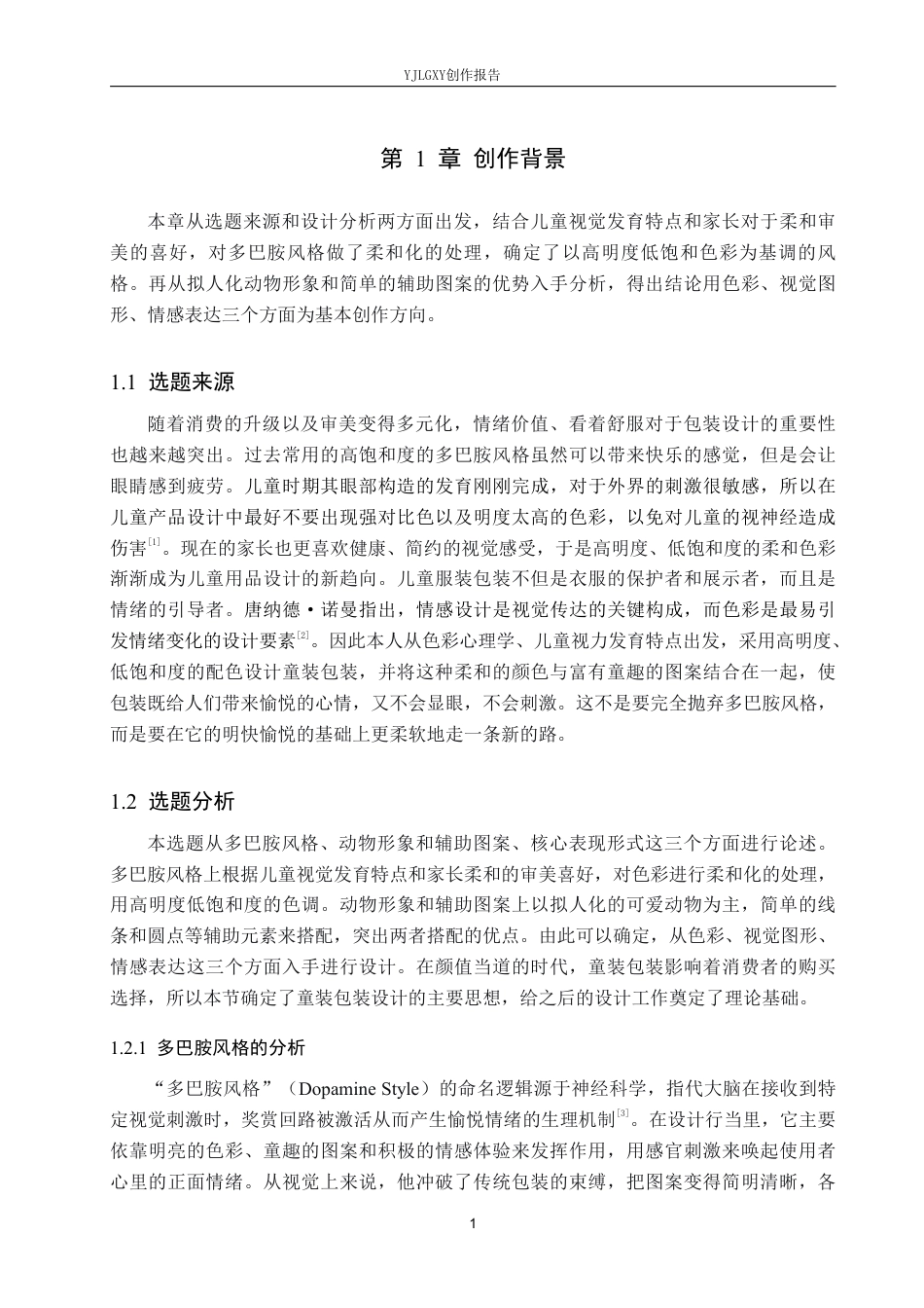 26年WP视觉传达设计 多巴胺风格在“噗通小怪”儿童服装包装中的设计2.57-AI-约17531字符.pdf_第4页