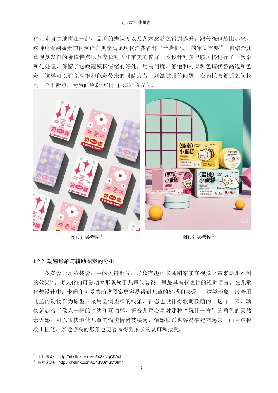 26年WP视觉传达设计 多巴胺风格在“噗通小怪”儿童服装包装中的设计2.57-AI-约17531字符.pdf_第5页