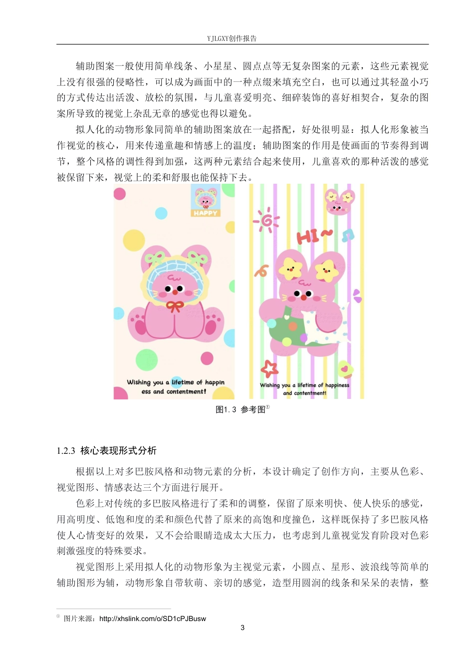 26年WP视觉传达设计 多巴胺风格在“噗通小怪”儿童服装包装中的设计2.57-AI-约17531字符.pdf_第6页