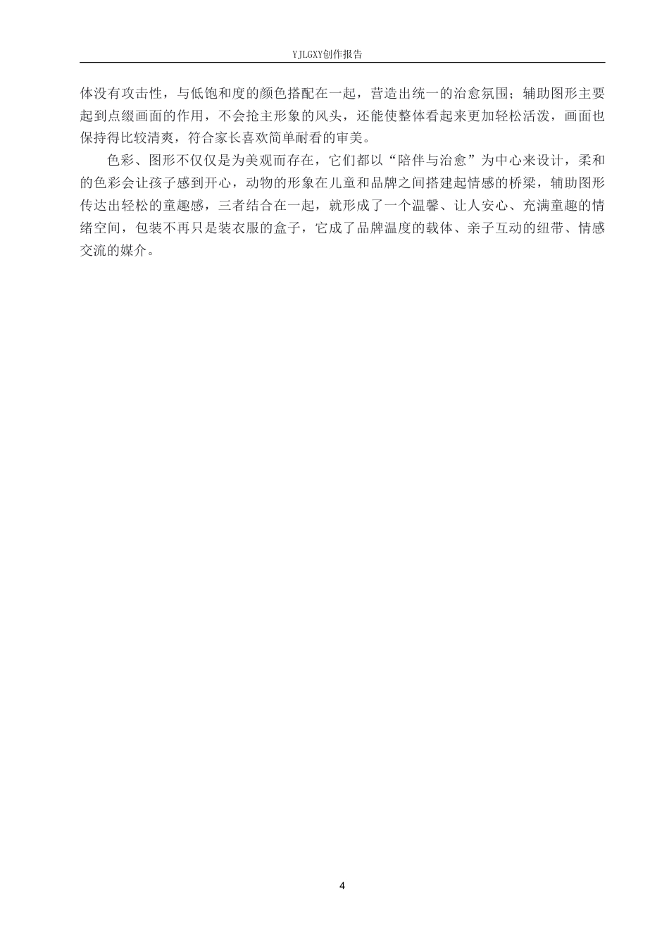 26年WP视觉传达设计 多巴胺风格在“噗通小怪”儿童服装包装中的设计2.57-AI-约17531字符.pdf_第7页