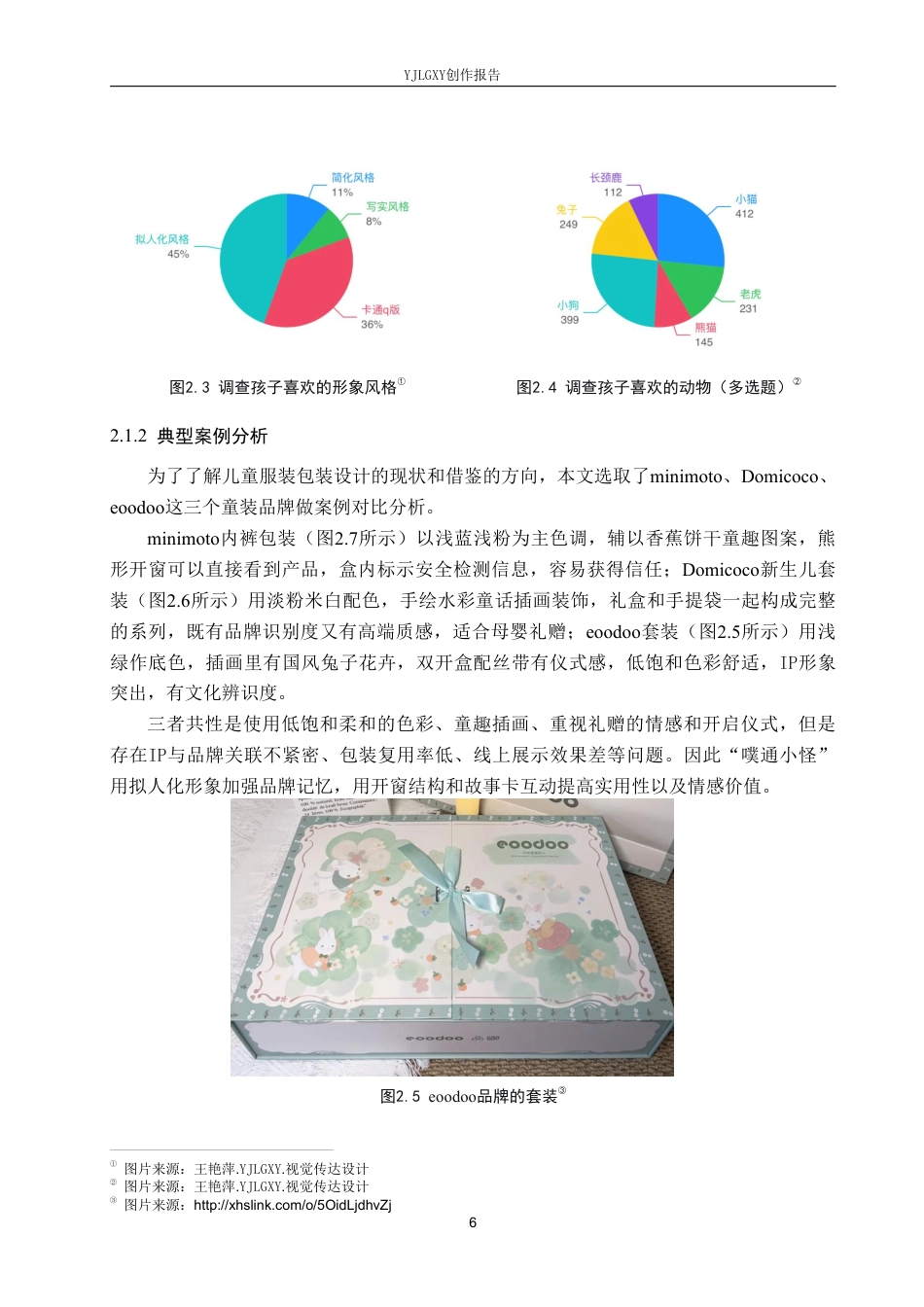 26年WP视觉传达设计 多巴胺风格在“噗通小怪”儿童服装包装中的设计2.57-AI-约17531字符.pdf_第9页
