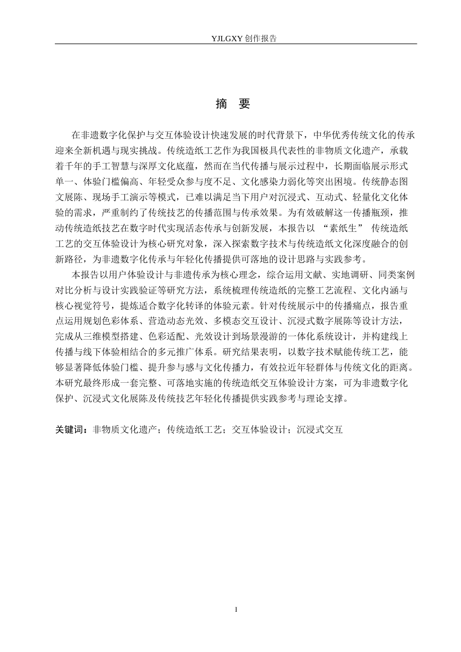 26年WP艺术与科技 “素纸生”传统造纸工艺的交互体验设计4.46-AI92.44(19498字).docx_第1页