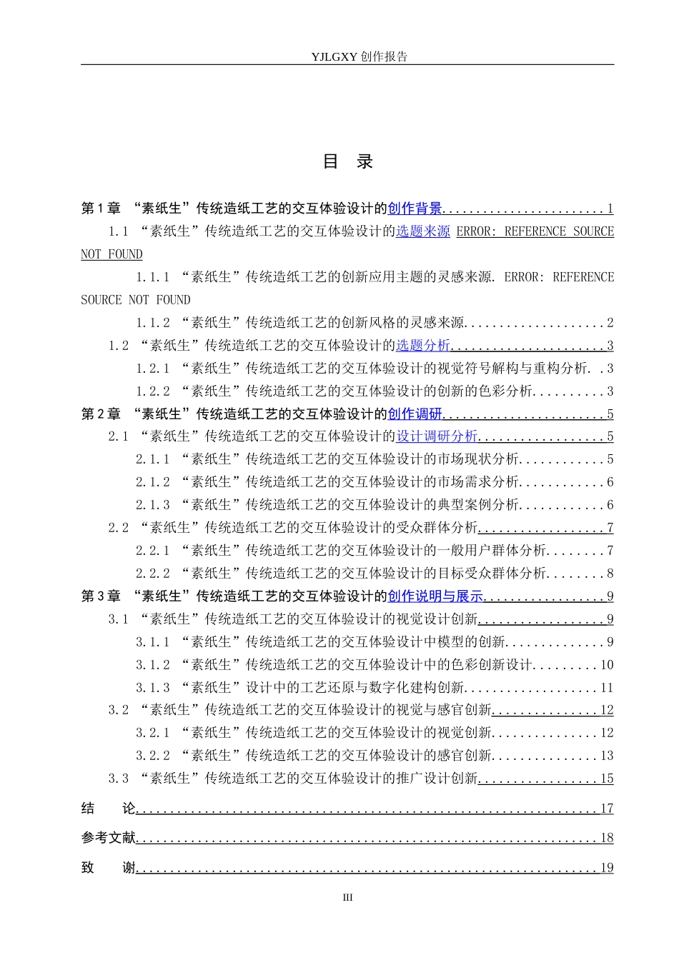 26年WP艺术与科技 “素纸生”传统造纸工艺的交互体验设计4.46-AI92.44(19498字).docx_第3页