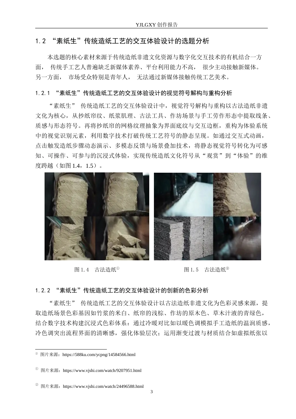 26年WP艺术与科技 “素纸生”传统造纸工艺的交互体验设计4.46-AI92.44(19498字).docx_第7页