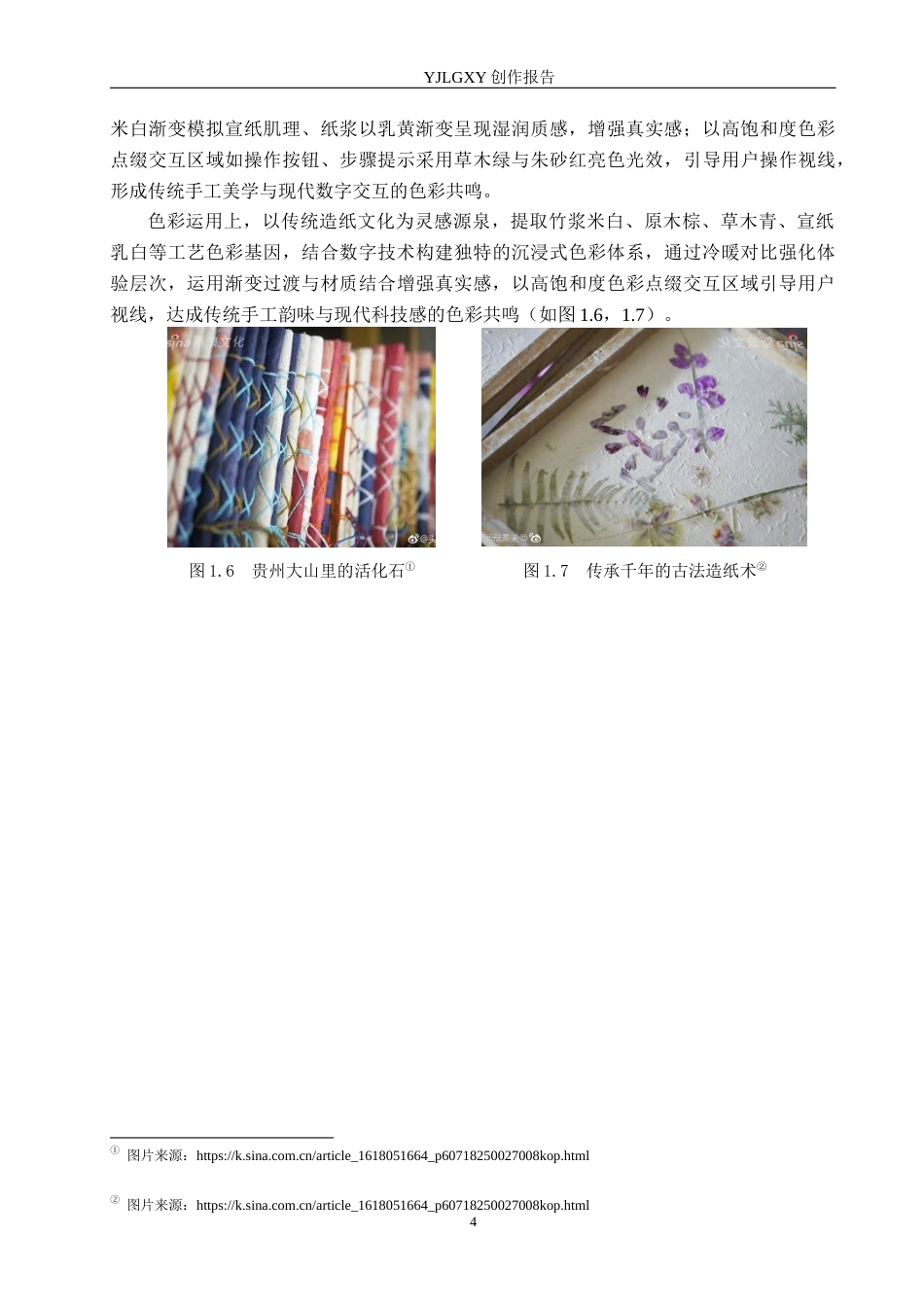 26年WP艺术与科技 “素纸生”传统造纸工艺的交互体验设计4.46-AI92.44(19498字).docx_第8页