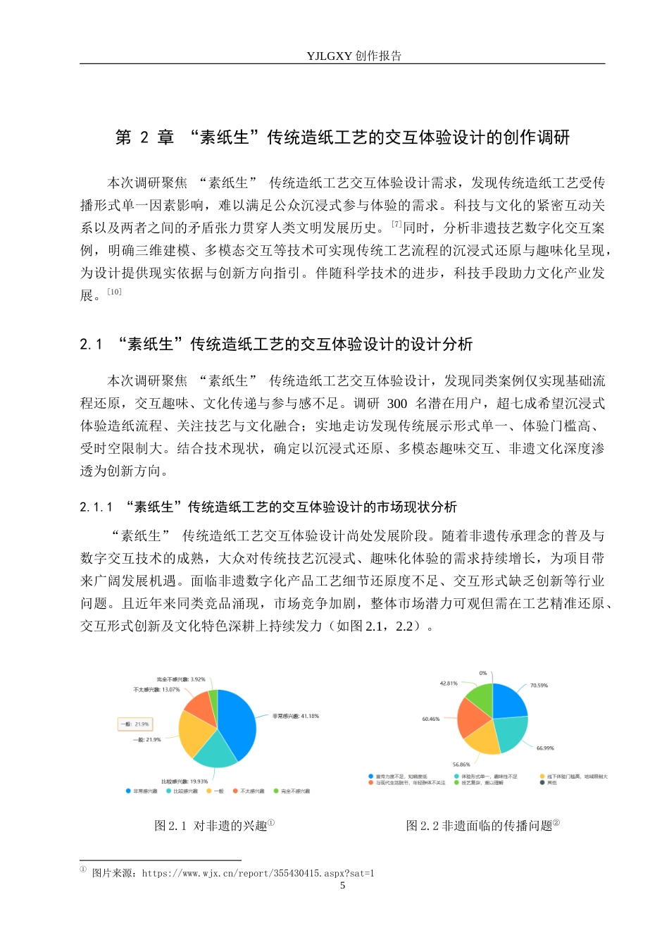 26年WP艺术与科技 “素纸生”传统造纸工艺的交互体验设计4.46-AI92.44(19498字).docx_第9页