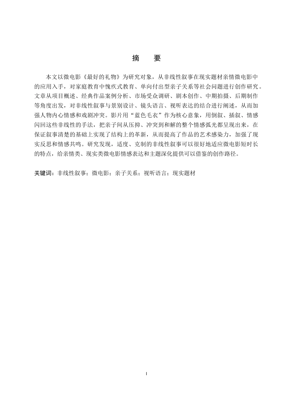 26年WP数字媒体艺术 非线性叙事在微电影《最好的礼物》中的创新与运用5.95-AI14.78(14602字).docx_第1页