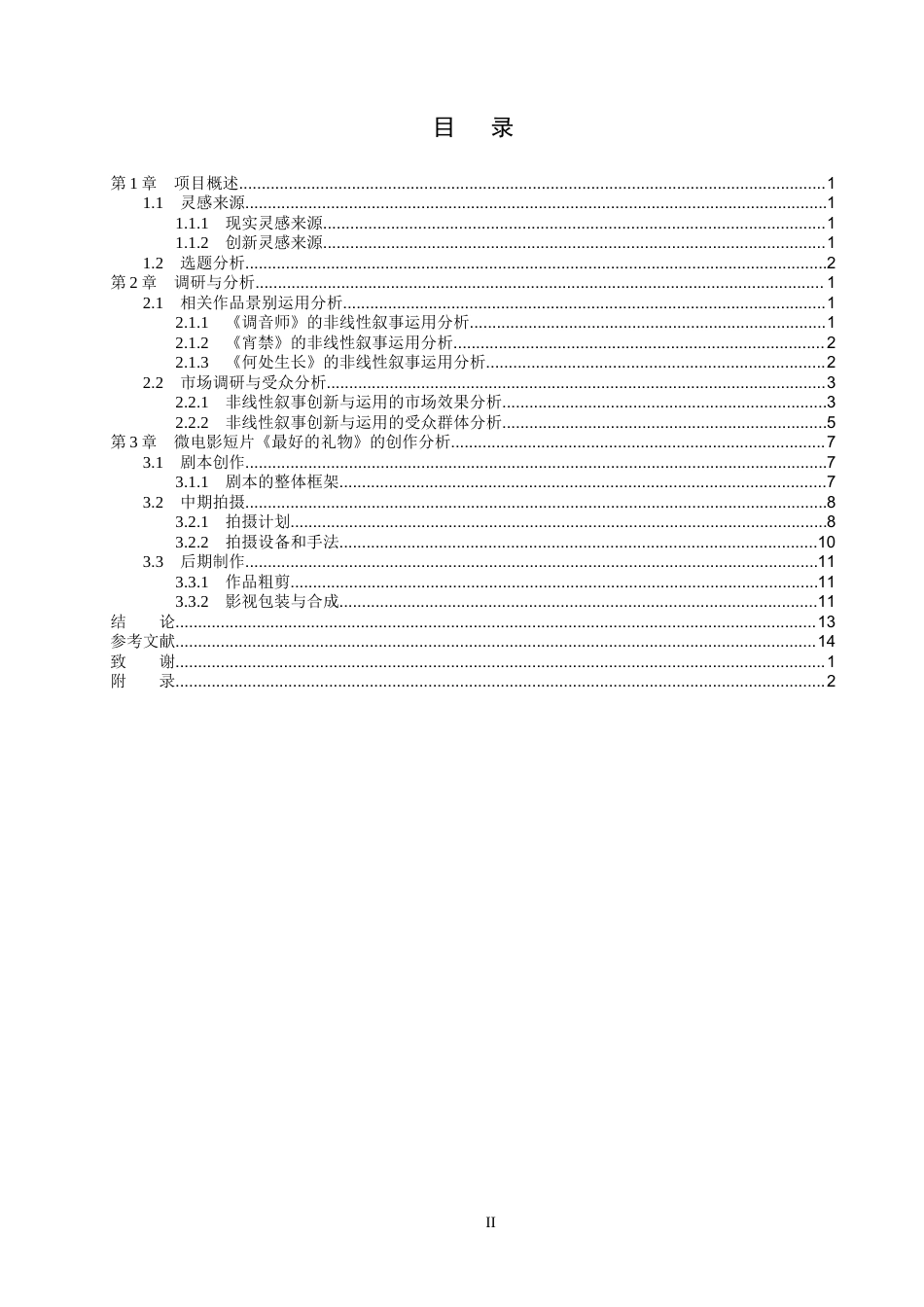 26年WP数字媒体艺术 非线性叙事在微电影《最好的礼物》中的创新与运用5.95-AI14.78(14602字).docx_第3页