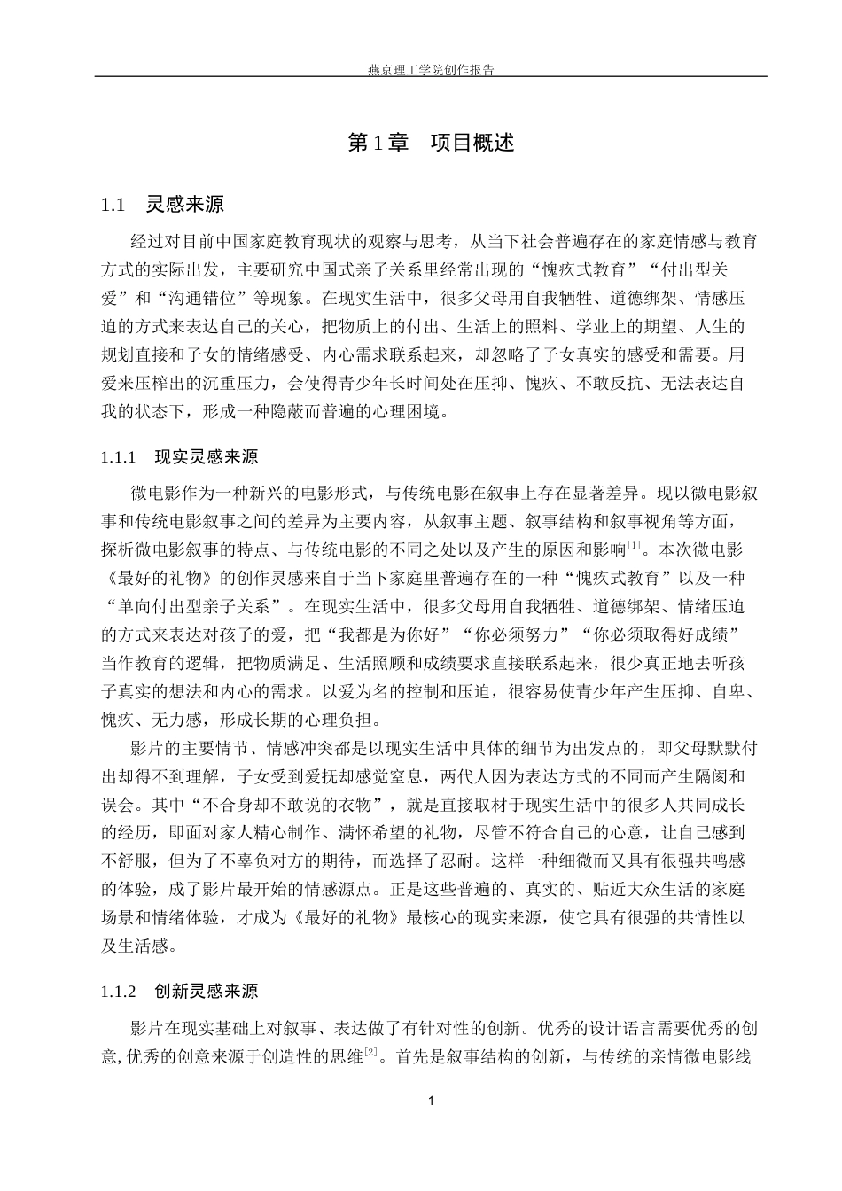 26年WP数字媒体艺术 非线性叙事在微电影《最好的礼物》中的创新与运用5.95-AI14.78(14602字).docx_第4页
