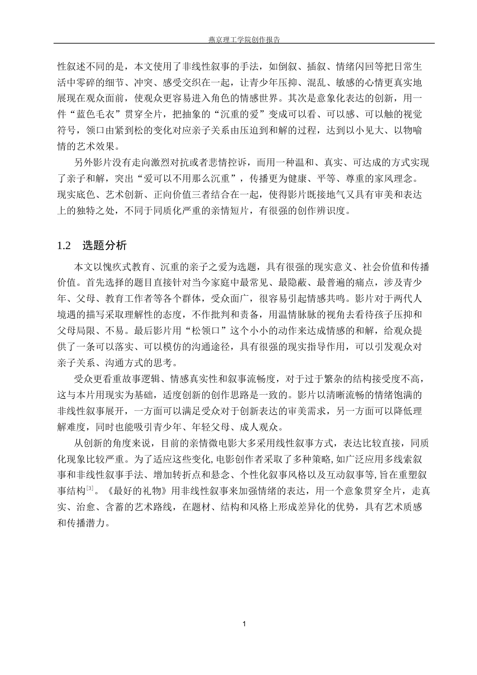 26年WP数字媒体艺术 非线性叙事在微电影《最好的礼物》中的创新与运用5.95-AI14.78(14602字).docx_第5页