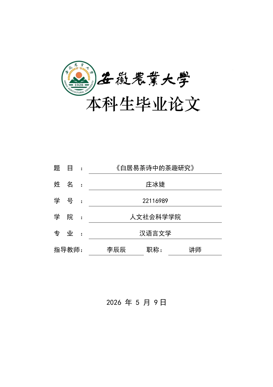 26年WP汉语言文学 白居易茶诗中的茶趣研究13.04-AI通过(28250字).docx_第1页