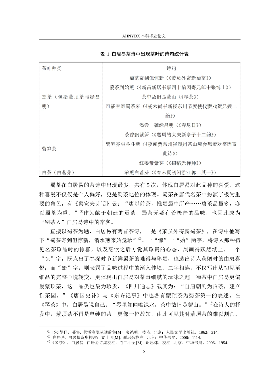 26年WP汉语言文学 白居易茶诗中的茶趣研究13.04-AI通过(28250字).docx_第10页