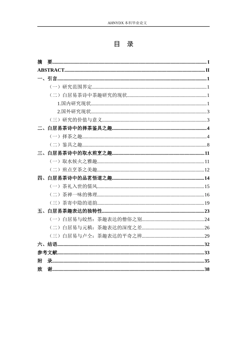 26年WP汉语言文学 白居易茶诗中的茶趣研究13.04-AI通过(28250字).docx_第3页