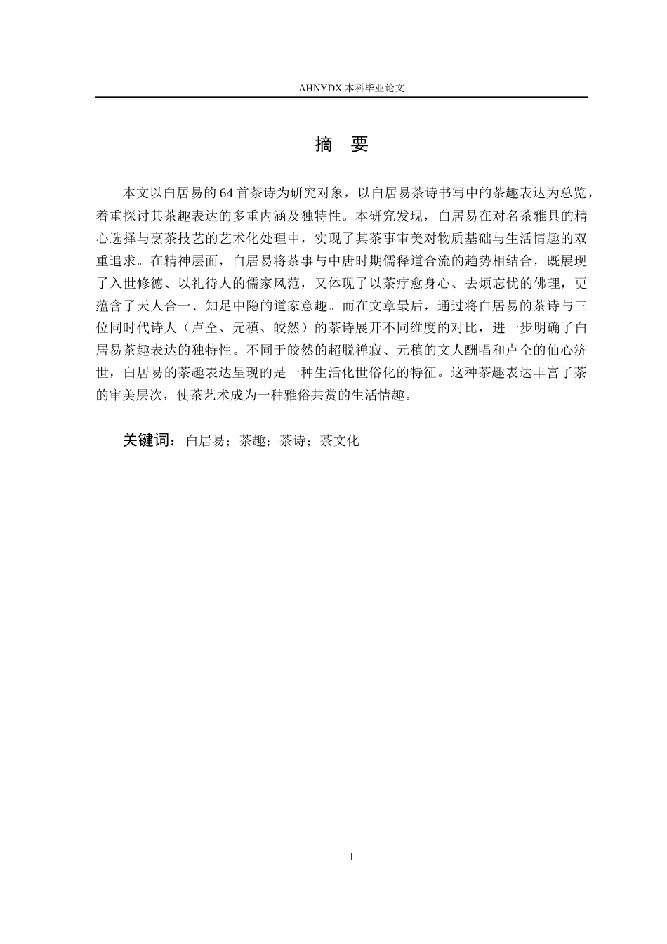 26年WP汉语言文学 白居易茶诗中的茶趣研究13.04-AI通过(28250字).docx_第4页