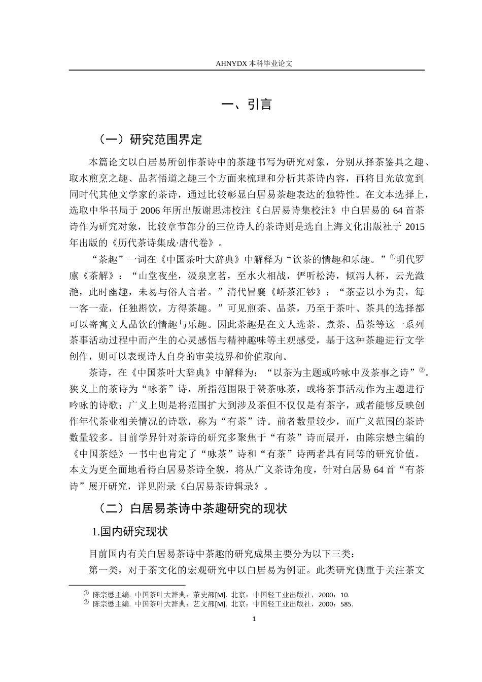 26年WP汉语言文学 白居易茶诗中的茶趣研究13.04-AI通过(28250字).docx_第6页