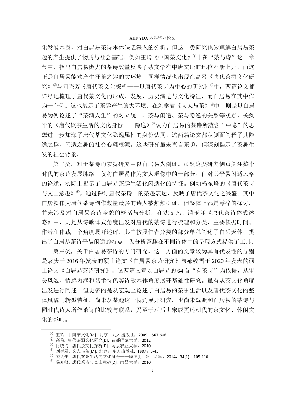 26年WP汉语言文学 白居易茶诗中的茶趣研究13.04-AI通过(28250字).docx_第7页