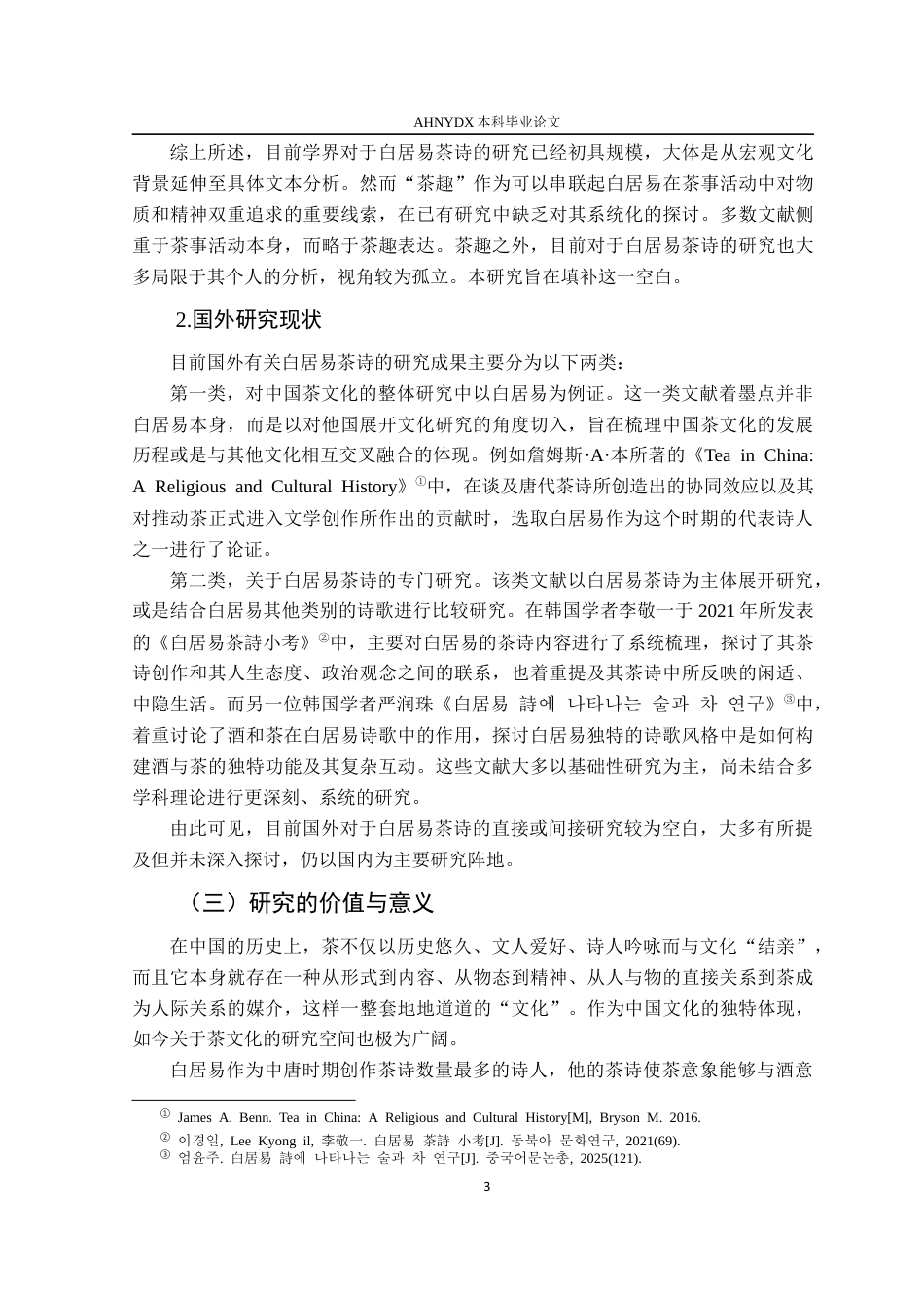26年WP汉语言文学 白居易茶诗中的茶趣研究13.04-AI通过(28250字).docx_第8页
