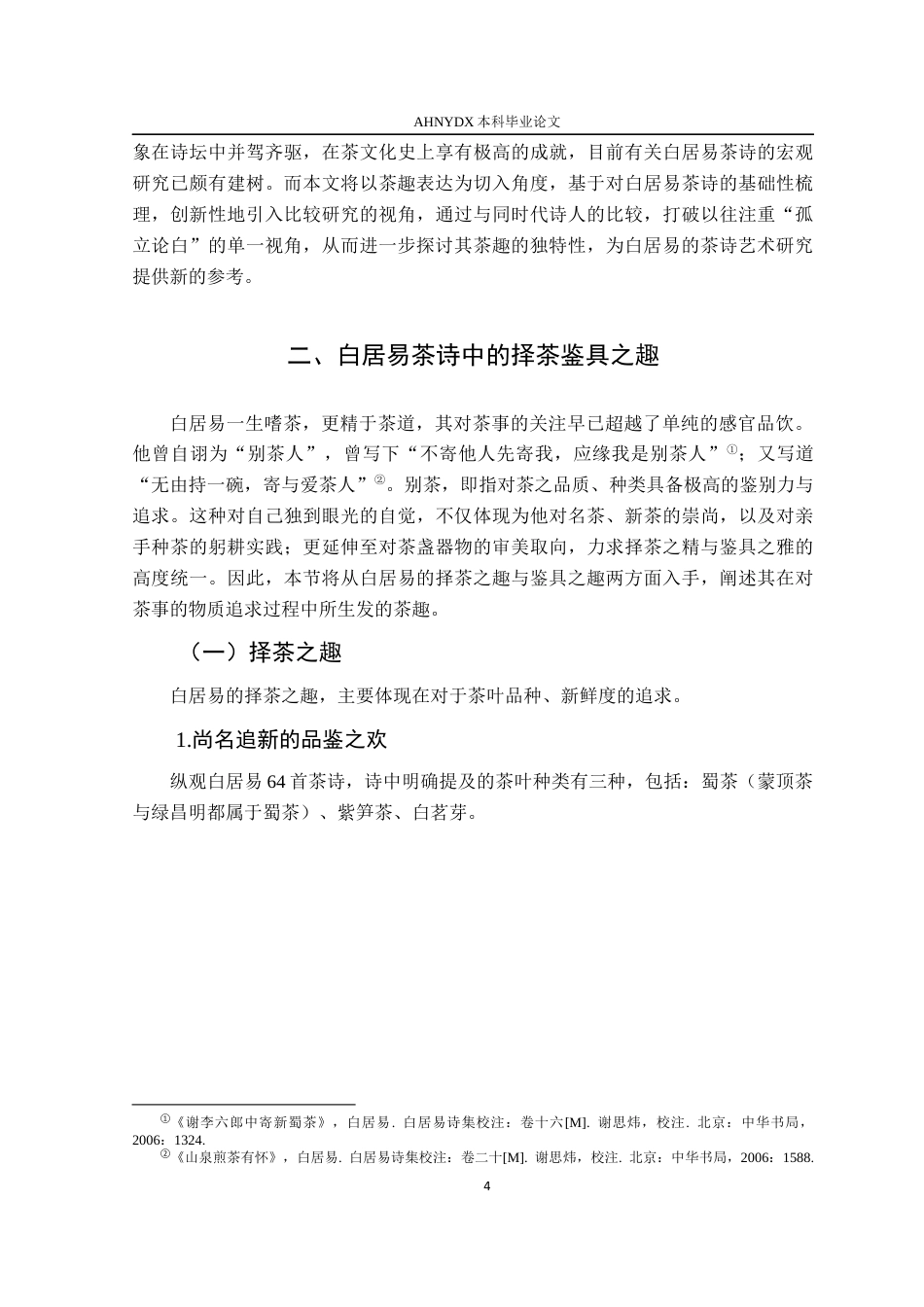 26年WP汉语言文学 白居易茶诗中的茶趣研究13.04-AI通过(28250字).docx_第9页