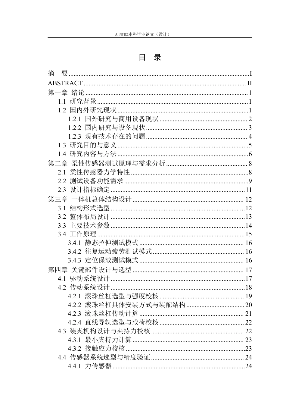 26年WP智能制造工程 柔性传感器可调往复运动与力学性能测试一体机设计1.39-AI通过-约24741字符.pdf_第1页