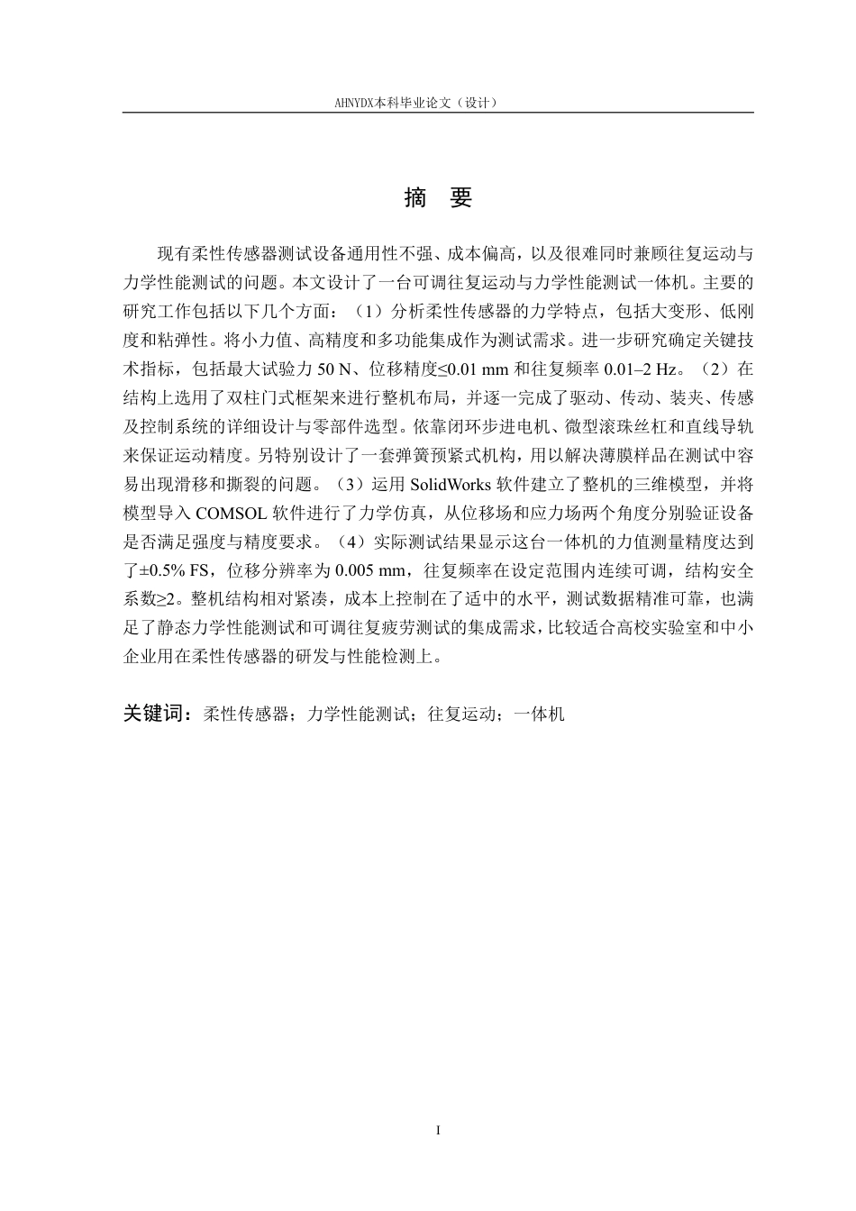 26年WP智能制造工程 柔性传感器可调往复运动与力学性能测试一体机设计1.39-AI通过-约24741字符.pdf_第3页