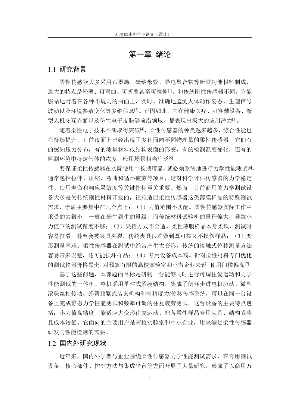 26年WP智能制造工程 柔性传感器可调往复运动与力学性能测试一体机设计1.39-AI通过-约24741字符.pdf_第5页