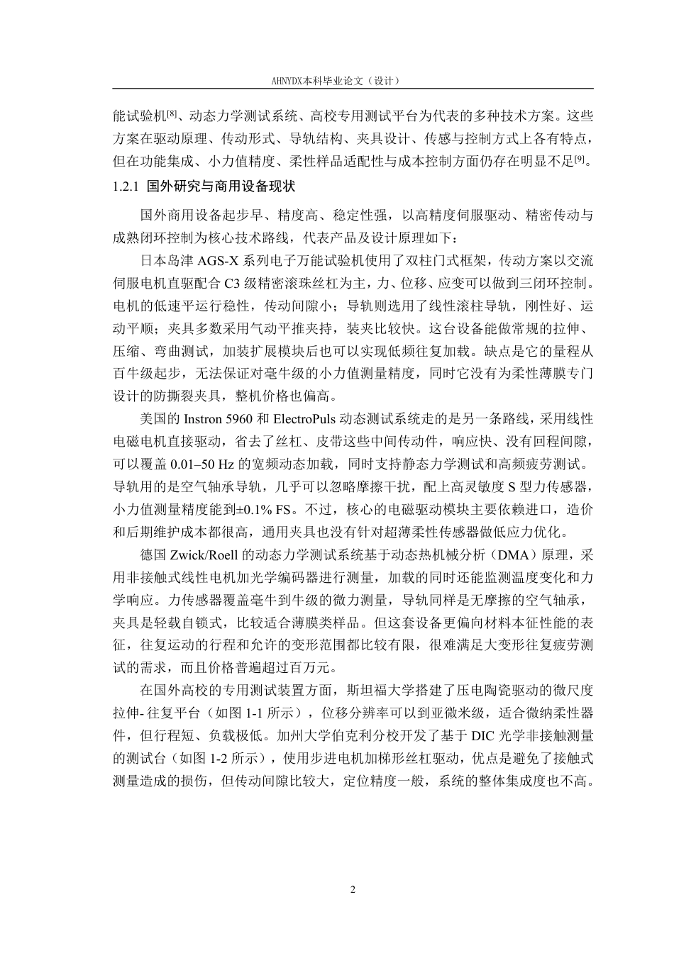 26年WP智能制造工程 柔性传感器可调往复运动与力学性能测试一体机设计1.39-AI通过-约24741字符.pdf_第6页