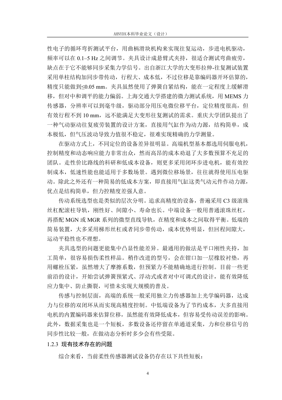 26年WP智能制造工程 柔性传感器可调往复运动与力学性能测试一体机设计1.39-AI通过-约24741字符.pdf_第8页