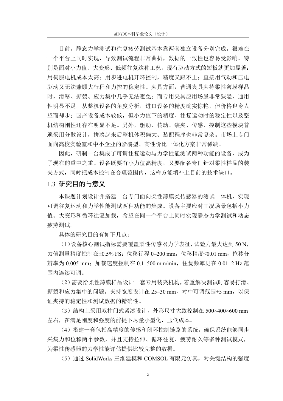 26年WP智能制造工程 柔性传感器可调往复运动与力学性能测试一体机设计1.39-AI通过-约24741字符.pdf_第9页