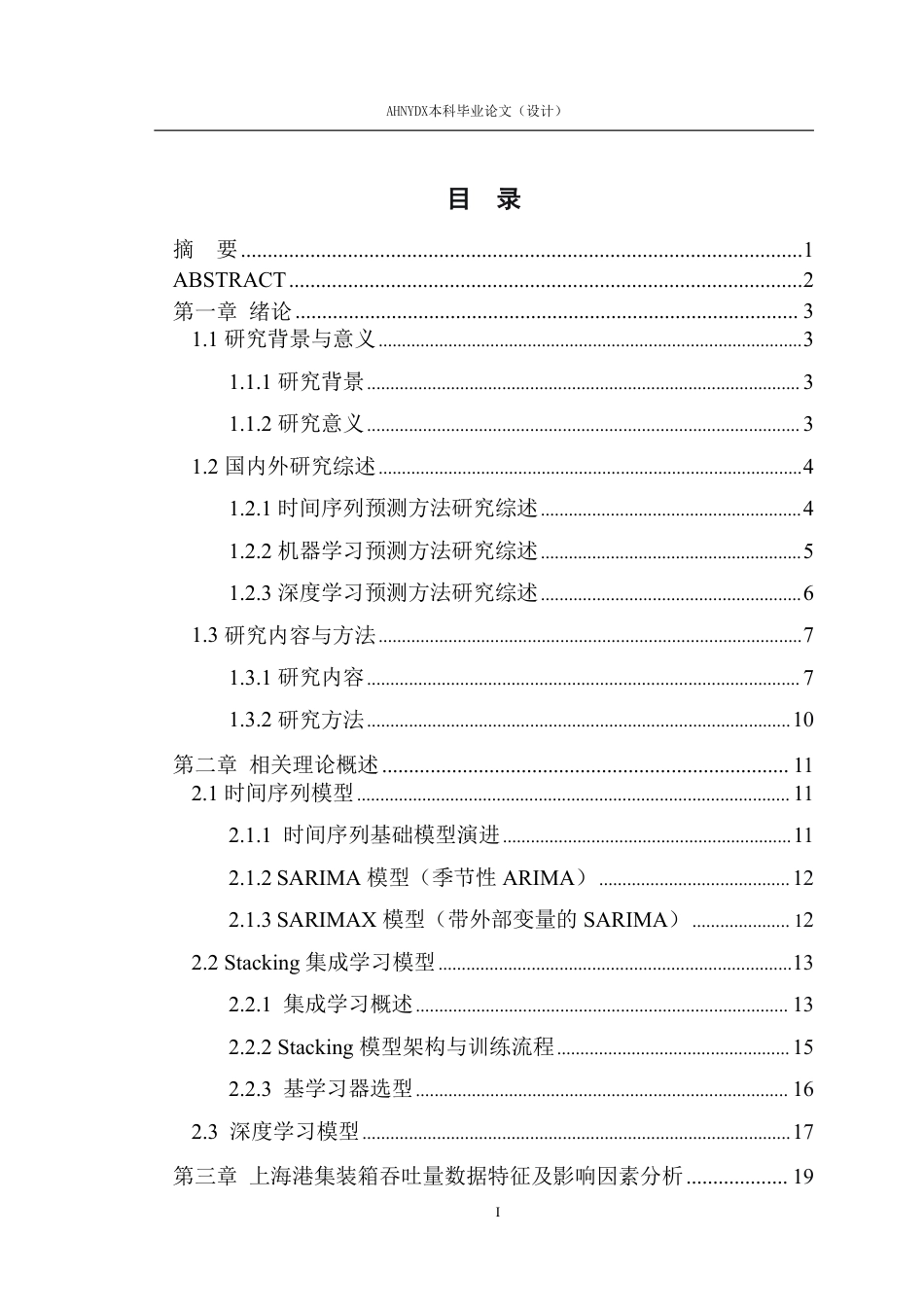 26年WP物流工程 上海港集装箱吞吐量预测研究12.7-AI通过-约41568字符.pdf_第1页